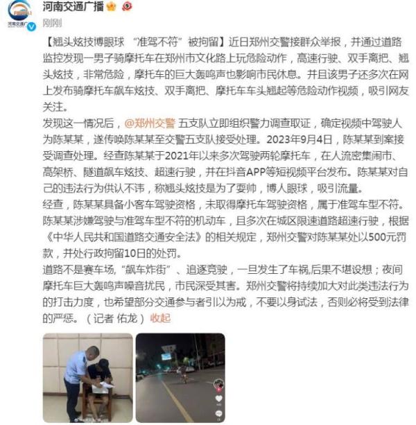 男子骑摩托车翘头炫技博眼球 “准驾不符”被拘留