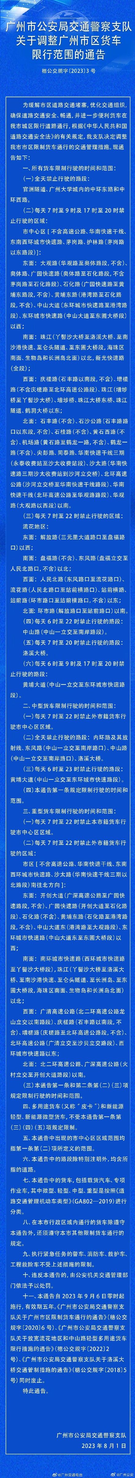 本周三,广州货车限行调整政策正式施行! 本周三,广州货车限行调整政策正式施行!