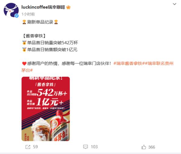 瑞幸酱香拿铁首日销量542万杯,首日销售额破1亿 瑞幸酱香拿铁首日销量542万杯,首日销售额破1亿