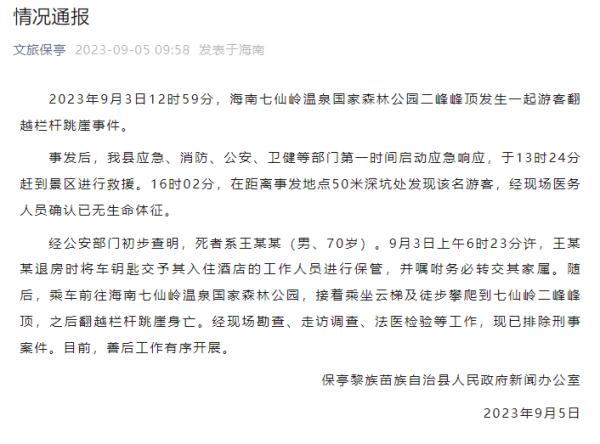 海南一七旬老人跳崖身亡，官方通报：排除刑事案件，已找到老人遗体