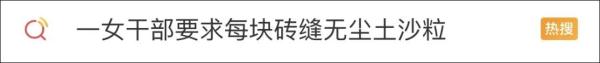 辽宁锦州一干部要求砖缝扫到无土无沙?网友:高标准不是吹毛求疵! 辽宁锦州一干部要求砖缝扫到无土无沙?网友:高标准不是吹毛求疵!