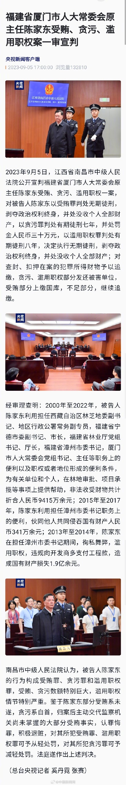 陈家东一审被判无期