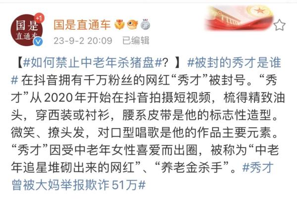 “秀才”被封,中老年群体为何愿意相信“摸不着”的网红? “秀才”被封,中老年群体为何愿意相信“摸不着”的网红?
