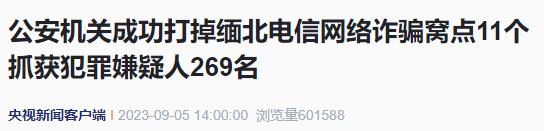 11个缅北电诈窝点被端！“金主”、头目等269东谈主被抓