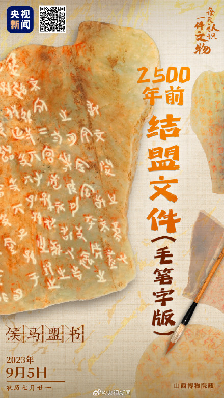 2500年前的结盟文件写在玉石上