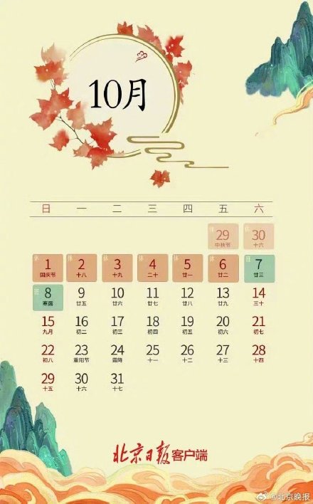 中秋节国庆节放假安排：中秋国庆放假8天