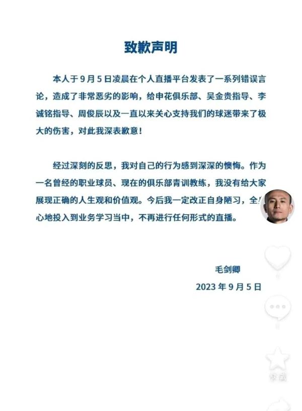 毛剑卿凌晨醉酒直播炮轰解说组，说念歉了！上海申花：不妥演叨，停职