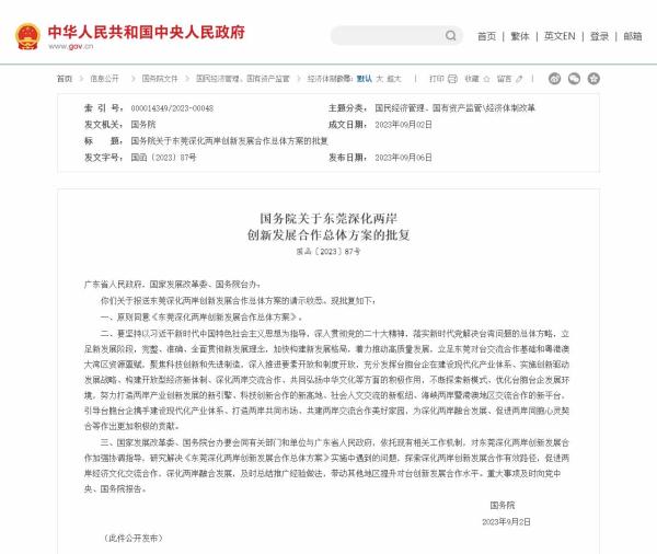 国务院批复同意东莞深化两岸创新发展合作总体方案