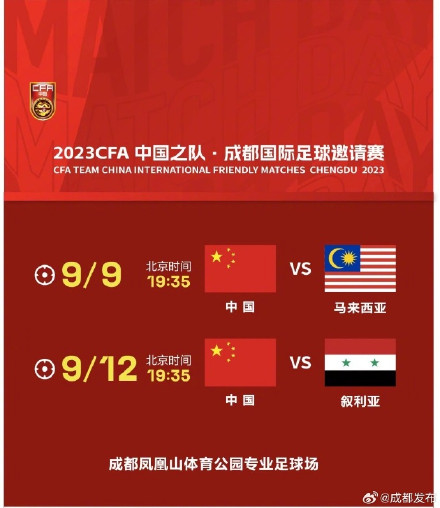 成都两场国足热身赛今日开始售票