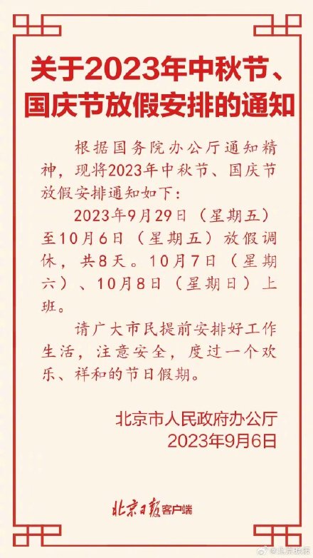 中秋节国庆节放假安排：中秋国庆放假8天