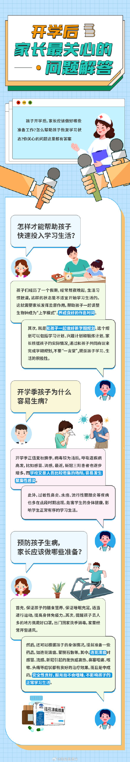 开学第一周，家长最关心的问题解答！