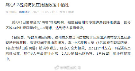 痛心! 福州2名消防员在抗洪救援中牺牲 痛心! 福州2名消防员在抗洪救援中牺牲