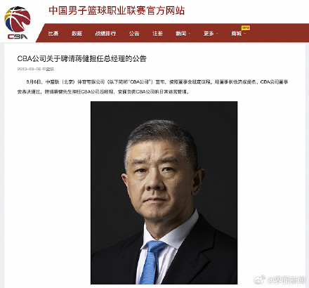 CBA公司聘请蒋健担任总经理 CBA公司聘请蒋健担任总经理