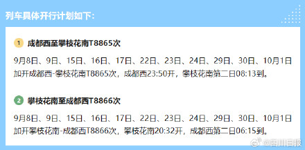 全列卧铺,睡醒下车!成都至攀枝花夜间列车逢周末加开 全列卧铺,睡醒下车!成都至攀枝花夜间列车逢周末加开