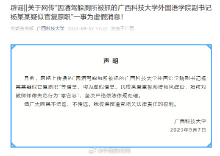 校方辟谣酒驾躲厕所被抓副书记复职