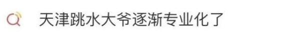 天津跳水大爷决定退出狮子林桥跳水，并发出倡议！