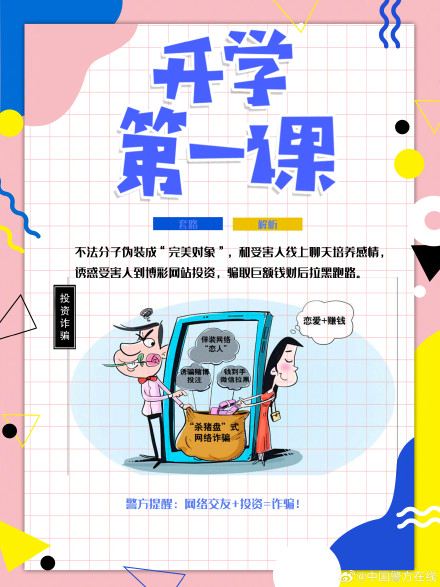 开学先选哪一科，必属反诈第一课