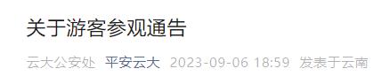 最新通告！云南大学预约进校时段为→