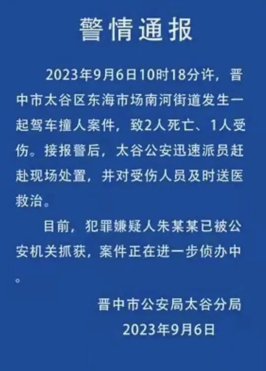 男子开车撞人致2死1伤!晋中通报 男子开车撞人致2死1伤!晋中通报
