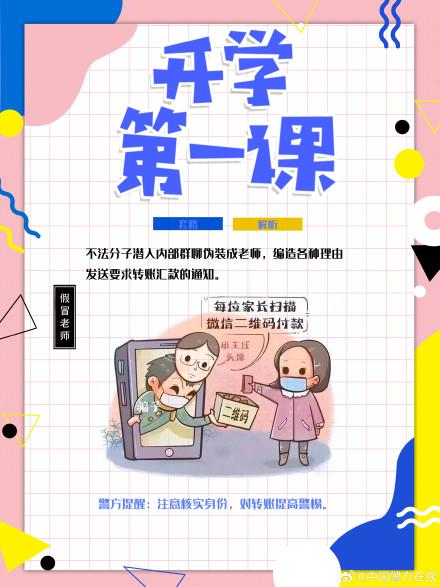 开学先选哪一科，必属反诈第一课