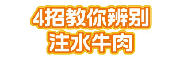 注水牛肉有哪些危害？如何分辨？