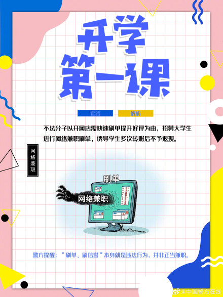 开学先选哪一科，必属反诈第一课