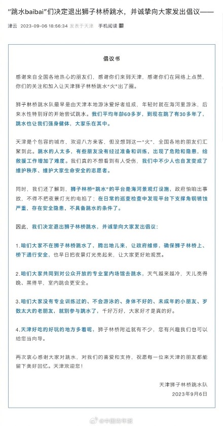 天津大爷们决定退出狮子林桥跳水