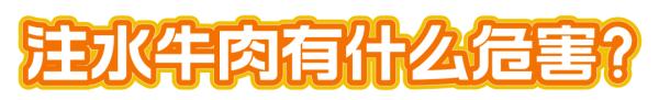 注水牛肉有哪些危害？如何分辨？