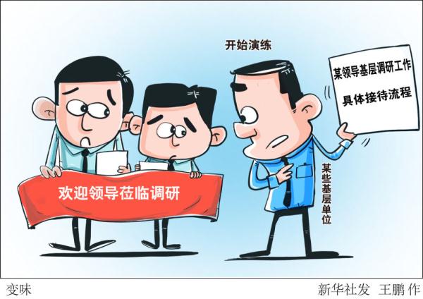 半月谈丨“甩手式调研”“偷懒式调研”“交卷式调研”……警惕“应付式调研”冒头