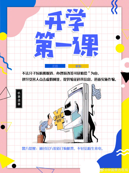 开学先选哪一科，必属反诈第一课