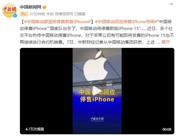 停售新版iPhone?中国移动回应! 停售新版iPhone?中国移动回应!