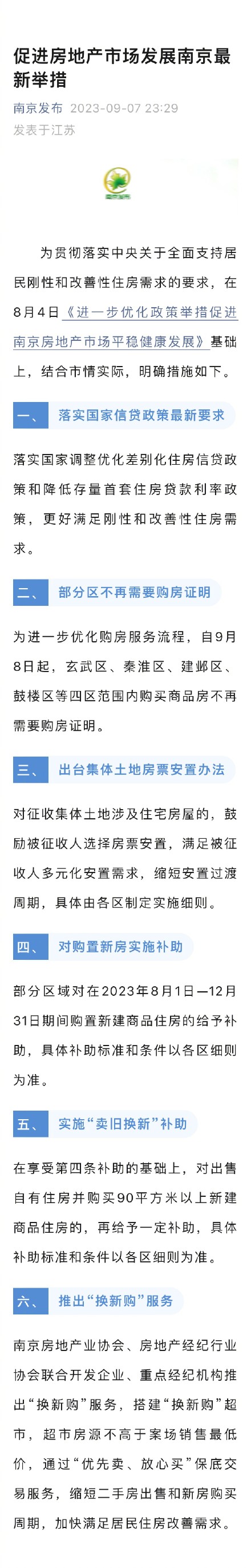 9月8日起，南京部分区买房无需购房证明