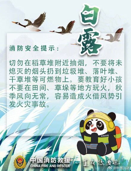 白露至天渐凉 秋季防火放心上