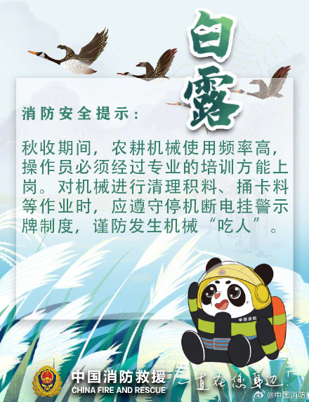 白露至天渐凉 秋季防火放心上