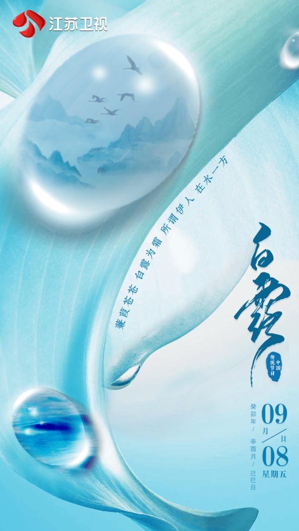 二十四节气之白露：寒生露凝，时光知秋