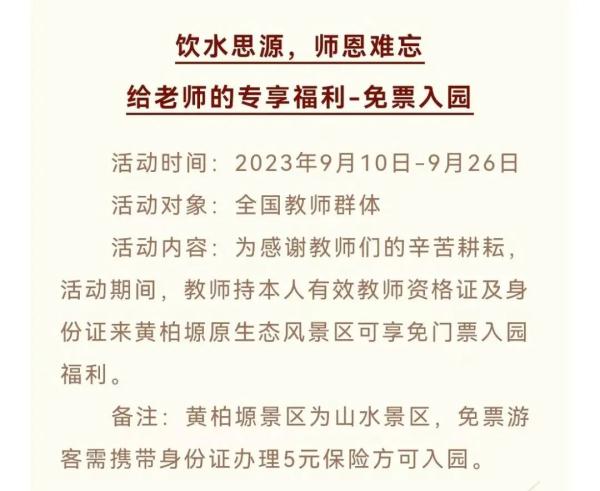教师节将至！陕西多景区向教师免费开放