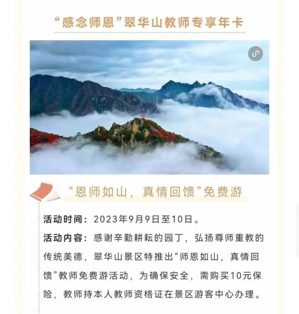 教师节将至！陕西多景区向教师免费开放