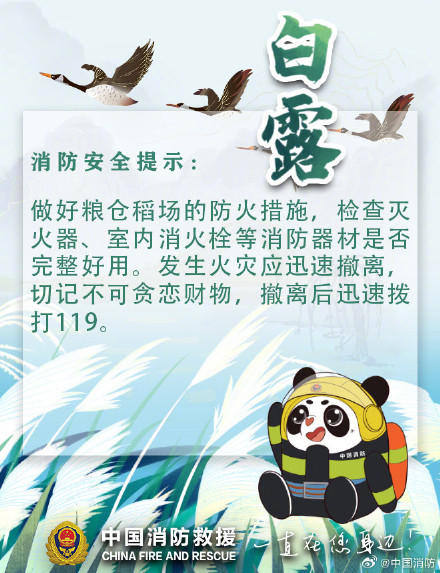 白露至天渐凉 秋季防火放心上