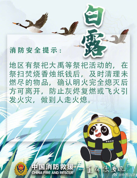 白露至天渐凉 秋季防火放心上