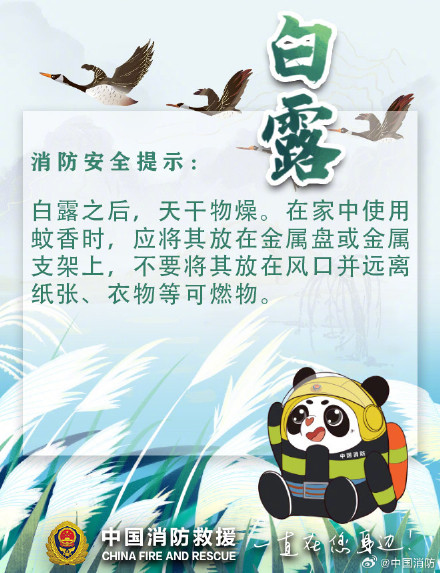 白露至天渐凉 秋季防火放心上