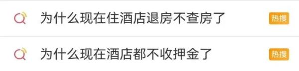 登上热搜!为什么现在酒店不收押金、不查房了? 登上热搜!为什么现在酒店不收押金、不查房了?