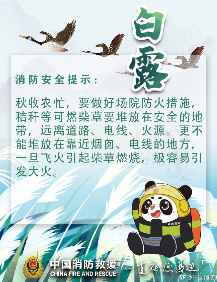 白露至天渐凉 秋季防火放心上