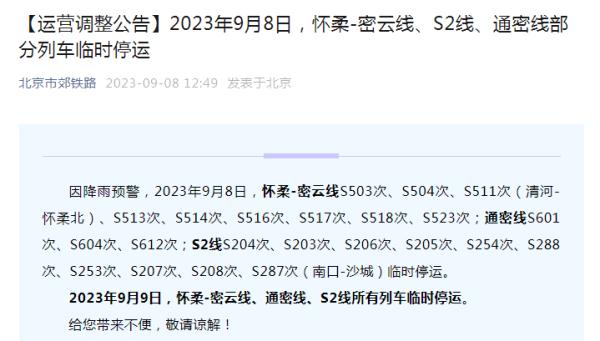 列车停运！受降雨影响，周末京郊游的市民请注意→