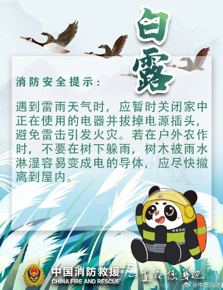 白露至天渐凉 秋季防火放心上