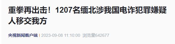 最新！缅北1207人移交我方