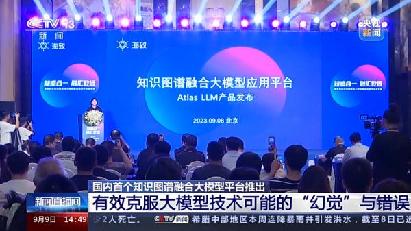 国内首个知识图谱融合大模型平台推出 有效克服大模型技术可能的“幻觉”与错误 国内首个知识图谱融合大模型平台推出 有效克服大模型技术可能的“幻觉”与错误