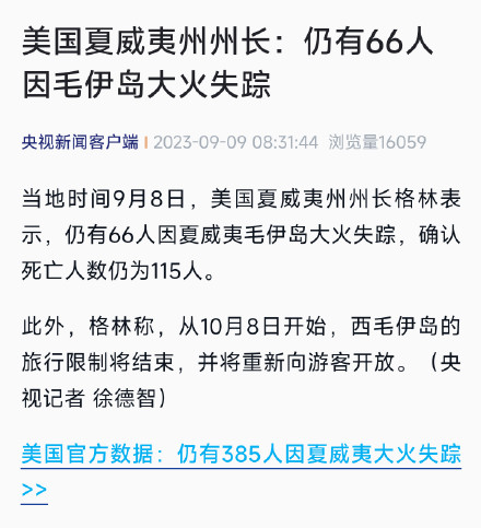 美国夏威夷州州长：仍有66人因毛伊岛大火失踪