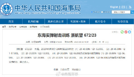 航行警告！东海有实弹射击训练