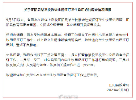 河南正阳通报一小学被指强制订酸奶