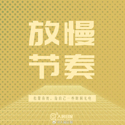 保持松弛状态，愿你的人生不惧亦不忧